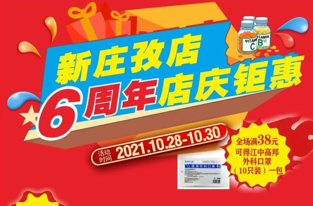 【10月28日-10月30日】康寶大藥房（新莊孜店）六周年店慶，活動期間優惠多多、歡迎惠顧?。。?></span>
                        <p class=